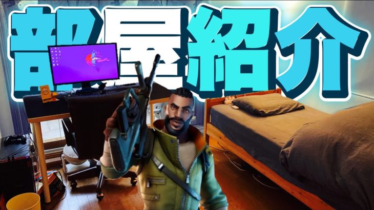 Fortnite勢の部屋紹介動画!!(デスク周りのみ) 【フォートナイト/Fortnite】