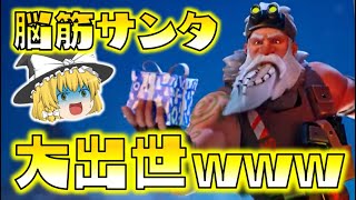 【Fortnite】脳筋サンタ衝撃の大出世！まさかのスパイダーマンと共演、そしてプレゼントの中身とは…！？ゆっくり達のフォートナイト part591