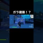 【フォートナイト/Fortnite】ガラ建築が復活！？ #shorts