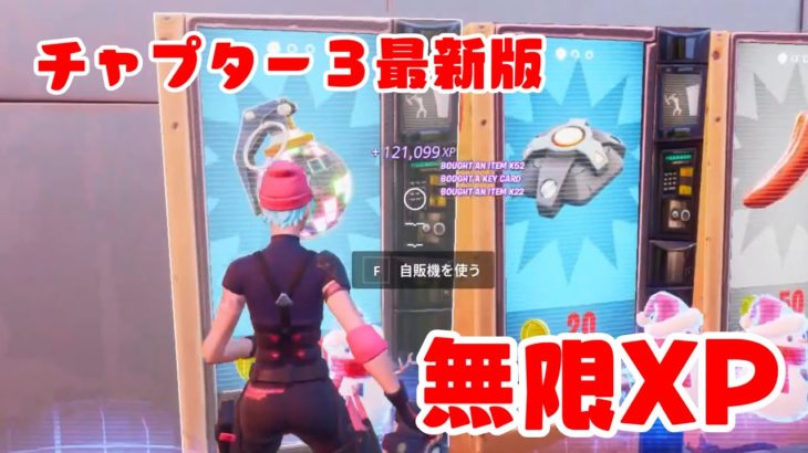 【フォートナイト/Fortnite】5秒で10万XP越え！チャプター３でもできる無限XPバグのやりかた!! 【最新版】