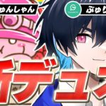 【最強デュオ】来年のデュオは”GWの最強”とアジア1位を取りにいきます【フォートナイト/Fortnite】