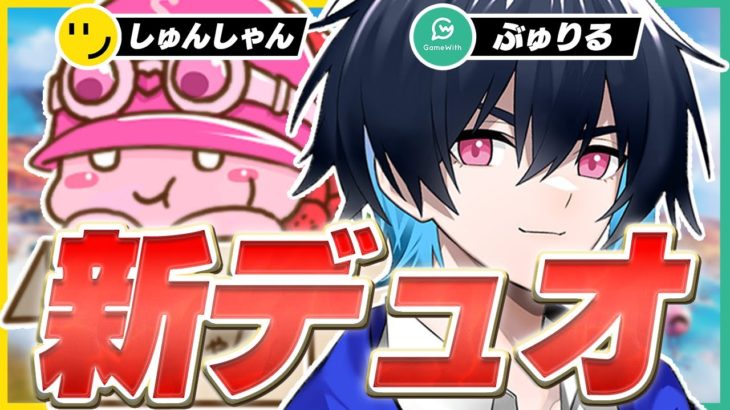 【最強デュオ】来年のデュオは”GWの最強”とアジア1位を取りにいきます【フォートナイト/Fortnite】