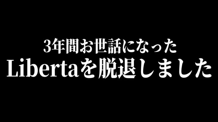 【重大報告】Libertaを抜けることになりました。【フォートナイト/Fortnite】