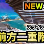 【フォートナイト 】スライディングを使ったNEW建築技！？前方二重階段とは！？【チャプター３】