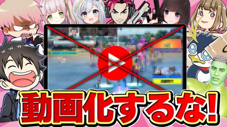 配信者たちが動画化NGしてきた試合を特別公開します【フォートナイト】