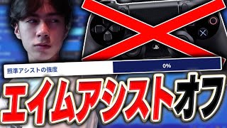 【ゴミエイム!?】PAD最強がエイムアシスト切ったらやばかった…【フォートナイト/Fortnite】※動画の最後にお知らせあります！！