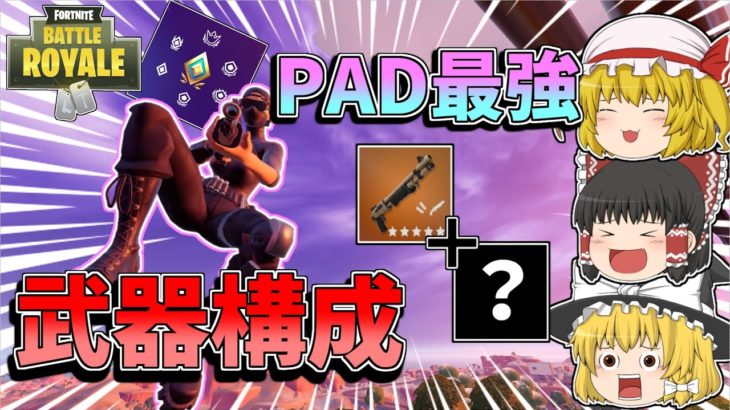 【フォートナイト】新シーズンでPAD勢が最強になれる武器構成を教えちゃいます！【ゆっくり実況】【Fortnite】