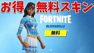 【フォートナイト】PC限定の無料スキン「ブリザベル」が神過ぎる!!