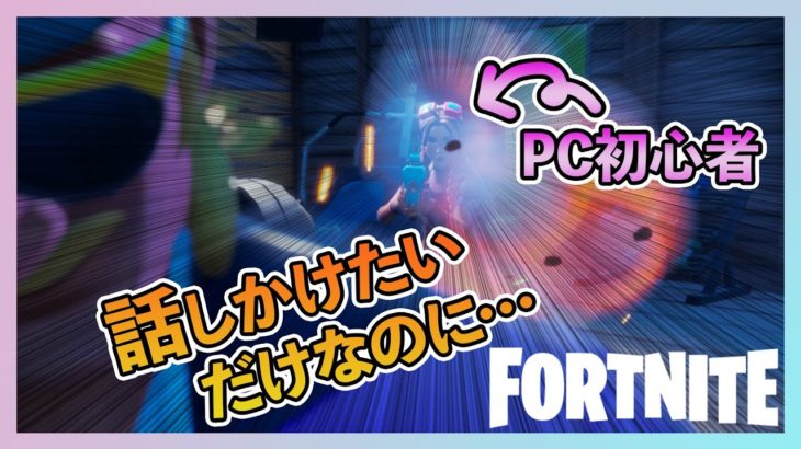 【まったり実況】PC初心者が話しかけるとこうなります【フォートナイト】