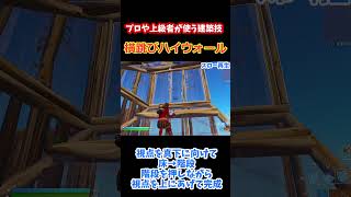 【上級者も使う建築技】横跳びハイウォール【フォートナイト】　#Shorts