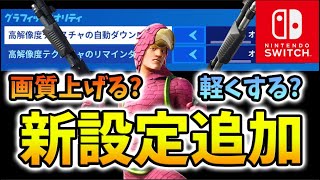 Switchの新画質設定！「軽くする」「高画質」あなたはどっち！【スイッチ版フォートナイト】