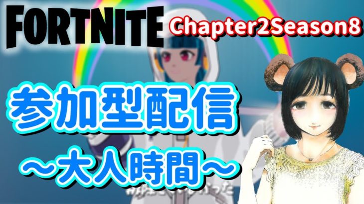 Switchからほぼ毎日配信#77 参加型【フォートナイト/Fortnite】