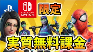 Switch&PS勢に朗報！超お得なキャンペーンが始まった！この冬50京円課金しろ！【フォートナイト】