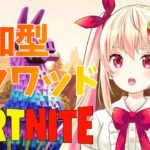 【フォートナイト】初見さんも歓迎！初心者Vtuberと行く視聴者参加型スクワッド！【全機種OK】【新人Vtuber/しろいちご】