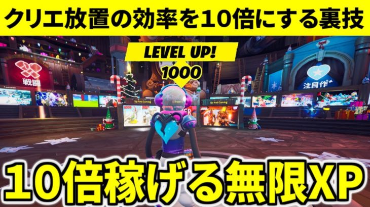 【チャプタ―３】クリエ放置より１０倍稼げる新しい無限放置XPバグの効率がチートすぎたｗｗｗ【フォートナイト】レベル上げ　小技　経験値稼ぎ