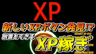 新しいXPボタン発見!? 放置できるXP稼ぎ　　フォートナイトレベル上げ【フォートナイト/Fortnite】【Fortnite Glitches】【xp glitch Fortnite】