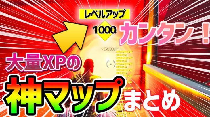 【フォートナイトレベル上げ】これが最速”無限XP” チート級の神マップまとめ【fortnite チャプター3 シーズン1 Vバックス うらわざ グリッチ バグ 小ネタ 2選】