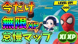 【最速レベル上げ】大人気あの怠慢マップで無限XPができるチート級裏技をあなただけに教えます！【チャプター3】【シーズン1】【フォートナイト】