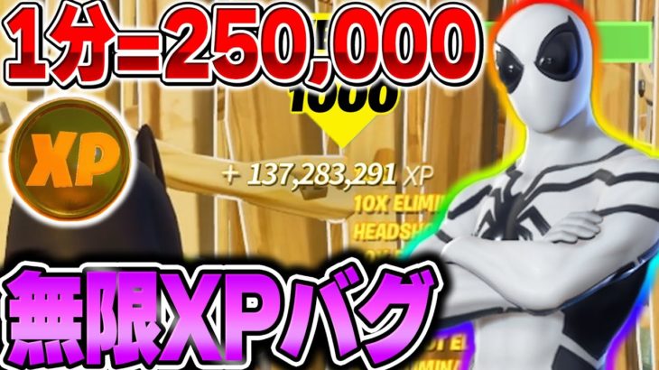 【無限XPバグ3選!!】5分で100万XP？！今すぐやれ！【フォートナイト / Fortnite】