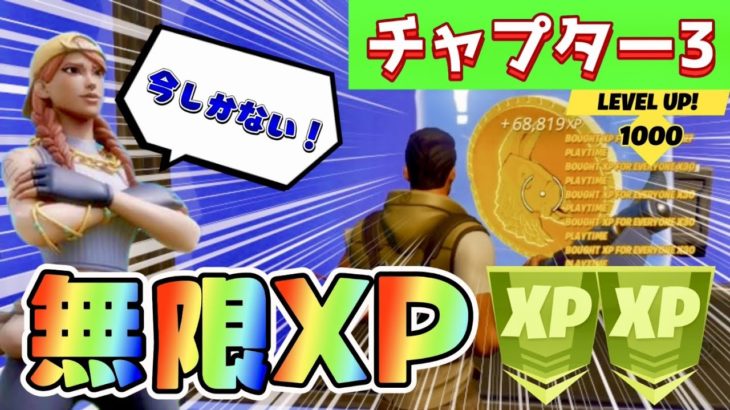 【フォートナイト】まだ修正されてない！チャプター３でもできる無限XPバグのやり方!!【最新版】AFK XP Glitch