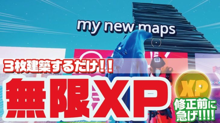 ３枚建築するだけで無限XP!!大量に経験値が稼げる無限XPクリエマップ【フォートナイト/Fortnite】