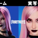 フォートナイトのキャラクターをＡＩ機能を使って実写化再現してみた!　fortnite characters in real life