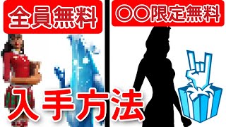 誰でも無料で入手できるスキン／〇〇機種限定の無料冬スキンが判明！入手方法を詳しく解説！【fortnite】【ウィンターフェスト2021】【EpicGamesStore】【v19.01アプデ情報】