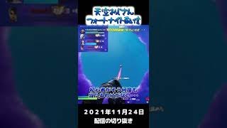 舐めプの初心者　エモートの使いどころが変ｗ　２０２１年１１月２４日　天空おじさんフォートナイト配信の切り抜き #shorts