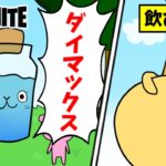 【アニメ】ミニポ大量に飲むと…ダイマックスしてるミニポちゃん！【フォートナイト/茶番】