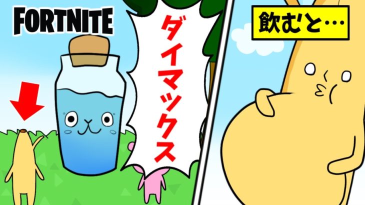 【アニメ】ミニポ大量に飲むと…ダイマックスしてるミニポちゃん！【フォートナイト/茶番】