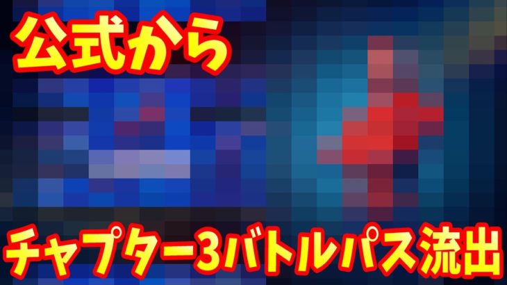 【閲覧注意】チャプター３のバトルパス本物が流出？！考察交えてまとめてご紹介【フォートナイトリーク】【フォートナイトチャプター３】