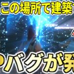 【チャプター３】ある特定の場所で建築すると無限に経験値が貰えるバグがヤバすぎる！！【フォートナイト】レベル上げ　小技　経験値稼ぎ