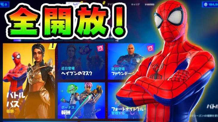 バトルパス全解除！スパイダーマンかっこよすぎ！*チャプター３*【フォートナイト】