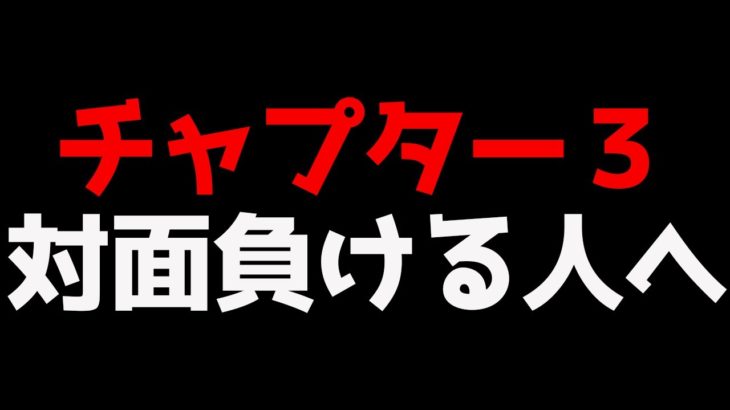 【チャプター３】対面負ける人はこの意識が足りてません・・・【フォートナイト】