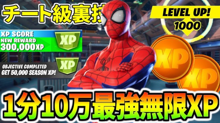 【チャプター３】修正後も出来る１分で１０万ｘｐ稼ぐ最強無限ＸＰグリッチ！！【フォートナイト】レベル上げ　小技　経験値稼ぎ