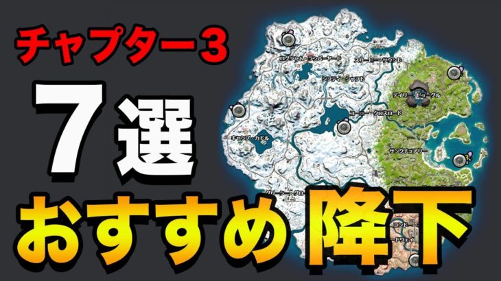 おすすめ降下場所７選【フォートナイト・チャプター３シーズン１】