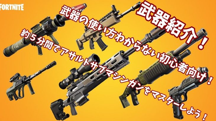 フォートナイト武器を解説初心者向けアサルトサブマシンガン今のシーズンの武器#フォートナイト＃初心者向け