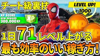 一日７１レベル上がるチャプター３で最も効率のいい経験値の稼ぎ方！！【フォートナイト】レベル上げ　小技　経験値稼ぎ