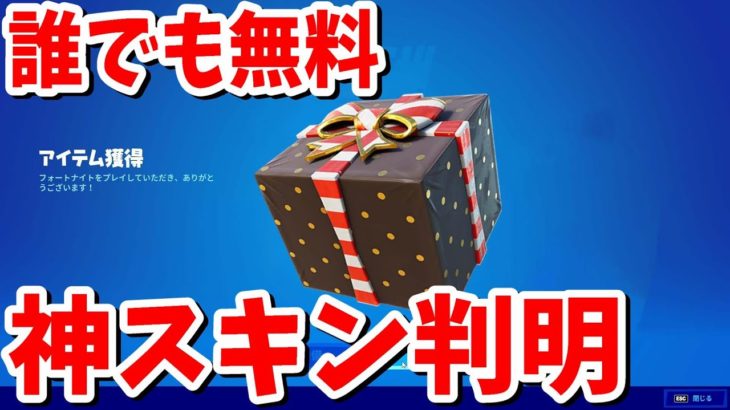 誰でも無料でもらえる神スキンが多数判明したので、最新情報とまとめてご紹介【フォートナイトリーク】【フォートナイト無料スキン】