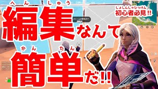 【フォートナイト】初心者必見‼建築・編集練習。これだけ出来れば戦えるし、上手くなる…かも。