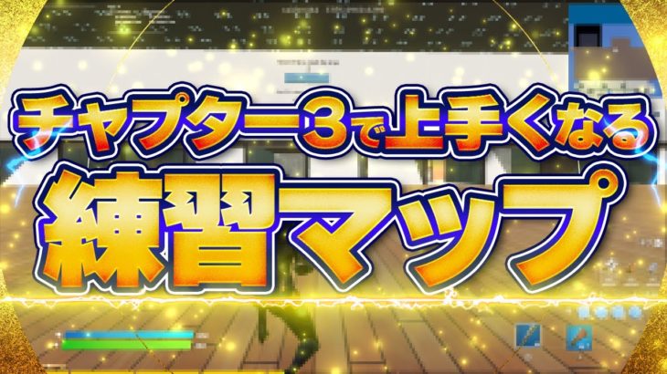 【見なきゃ損】チャプター３で上手くなれる練習マップまとめました【フォートナイト】