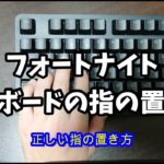 フォートナイト初心者向け｜パソコンキーボードの指の置き方