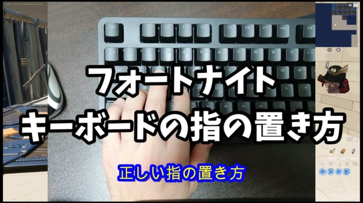 フォートナイト初心者向け｜パソコンキーボードの指の置き方