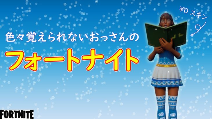 【いつまでも】新たなマップでフォートナイト【初心者】