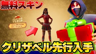 クリスマスイベント無料スキン*クリザベル*を先行入手する裏技をご紹介します!!【フォートナイト】【フォートナイトクリスマス】