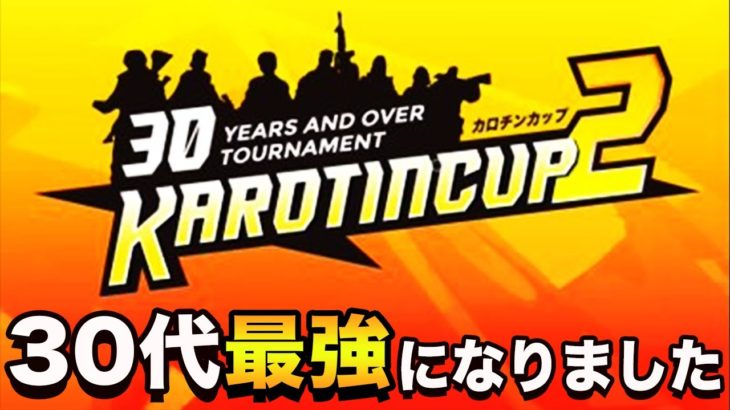 カロチンカップ本戦！サージ出る大会でキルムーブ【フォートナイト】