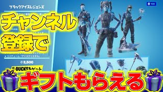 【フォートナイト】チャンネル登録でギフトする🎁 最新バンドル&レイナスキンなどもらえる🎁 ギフト付きカスタムマッチ スキンコンテスト #フォートナイトライブ #賞金付きカスタムマッチ #ギフト企画