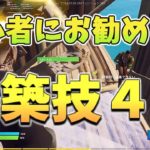 【建築講座】初心者がまず初めに練習するべき建築技４選【フォートナイト】