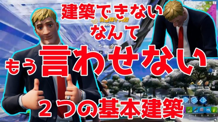 【フォートナイト】初心者必見‼建築練習‼２つの基本建築で建築バトルが出来るようになるかも…。【スイッチ】