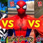 スパイダーマン vs ヴェノム vs カーネイジ【茶番/フォートナイト】